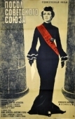 Постер Посол Советского Союза (1969)
