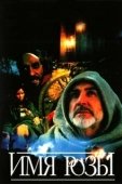 Постер Имя розы (2018)