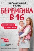 Постер Беременна в 16. Россия (2019)