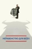 Постер Неравенство для всех (2013)