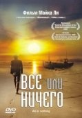 Постер Всё или ничего  (2002)