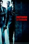 Постер Охотники за головами (2014)