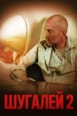 Постер Шугалей-2 (2020)