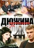 Постер Дюжина правосудия (2007)