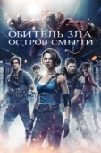 Постер Обитель зла: Остров смерти (2023)