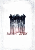 Постер Забери мою душу (2010)