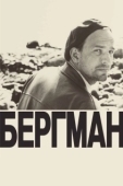 Постер Бергман (2018)