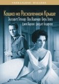 Постер Кошка на раскалённой крыше (2018)