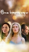Постер Всем ветрам назло (2023)