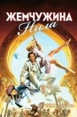 Постер Жемчужина Нила (1985)