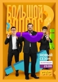 Постер Большой вопрос (2014)