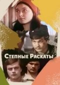 Постер Степные раскаты (1975)