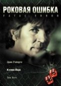 Постер Роковая ошибка (2020)