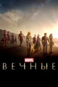 Постер Вечные (2021)