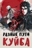 Постер Разные пути Куйба (2021)