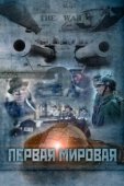Постер Первая мировая (2019)