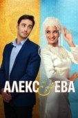Постер Алекс и Ева (2015)