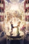 Постер Гофманиада (2018)