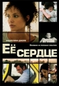 Постер Её сердце (2010)