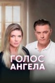 Постер Голос ангела (2019)