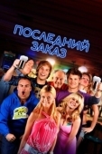 Постер Последний звонок (2012)