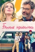 Постер Былые привычки (2020)