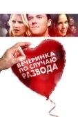 Постер Вечеринка по случаю развода (2019)