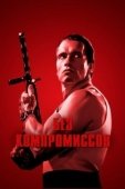 Постер Без компромиссов (1986)