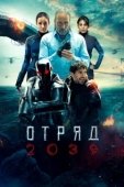 Постер Отряд 2039 (2021)