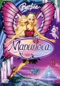 Постер Барби: Марипоса (2008)