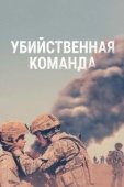 Постер Убийственная команда (2019)