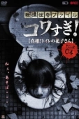 Постер Ужасающие материалы, файл 4: Туалетная Ханако (2013)
