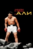 Постер Лицом к лицу с Али (2009)