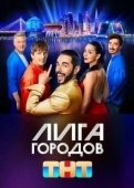Постер Лига городов (2023)
