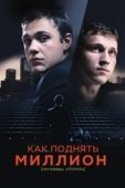 Постер Как поднять миллион. Исповедь Z@drota (2014)