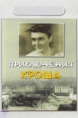Постер Приключения Кроша (1962)
