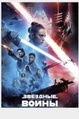 Постер Звёздные войны:  Скайуокер. Восход (2019)
