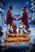 Постер Мой папа – Санта-Клаус (2016)
