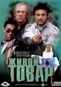 Постер Живой товар (2005)