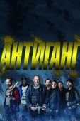 Постер Антиганг (2015)