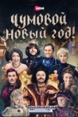 Постер Чумовой Новый Год! (2020)