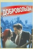 Постер Добровольцы (2018)