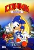 Постер Соник: Энергетический камень (1993)