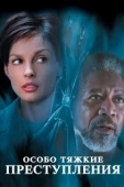 Постер Особо Тяжкие Преступления (2012)