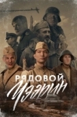 Постер Рядовой Чээрин (2020)