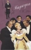 Постер Попрыгунья (1955)