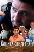 Постер Защита свидетелей (2011)