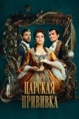 Постер Царская прививка (2022)