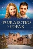 Постер Рождество в горах (2019)