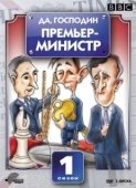 Постер Да, господин Премьер-министр (1986)